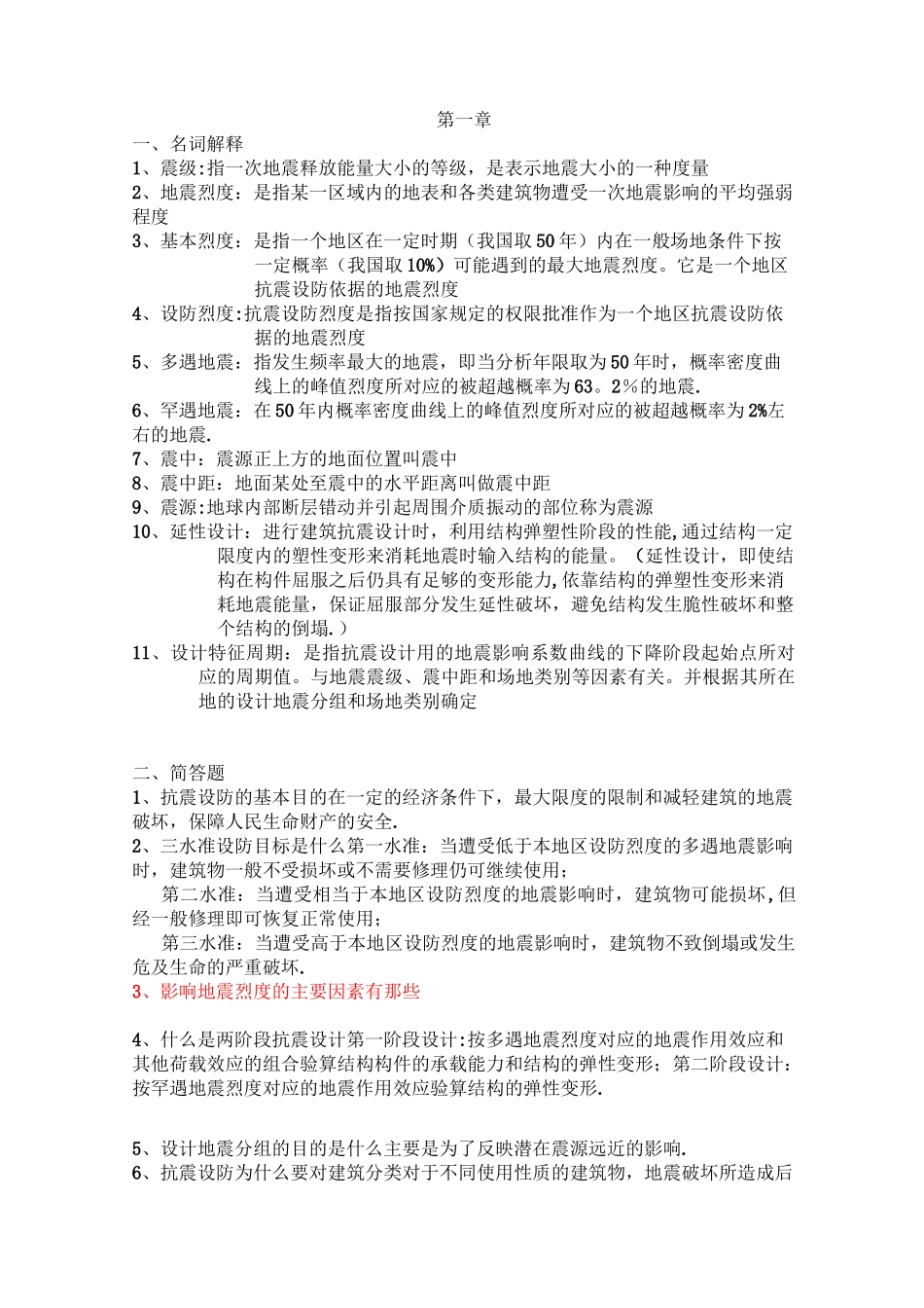 建筑结构抗震设计考试复习资料_第1页