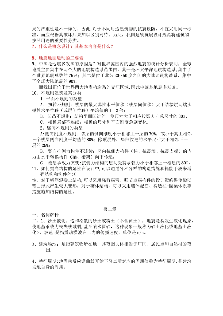 建筑结构抗震设计考试复习资料_第2页