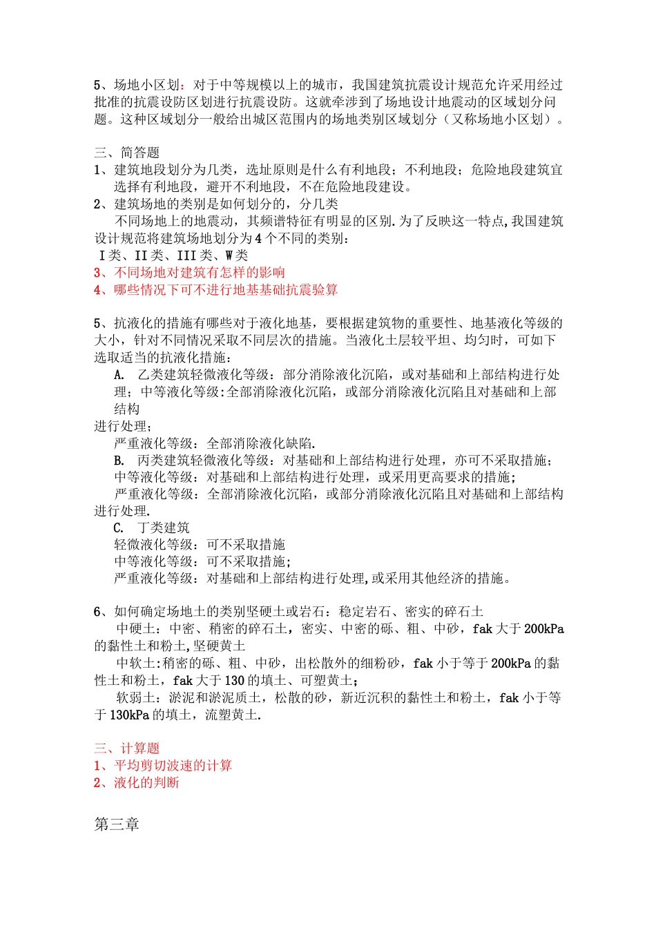 建筑结构抗震设计考试复习资料_第3页