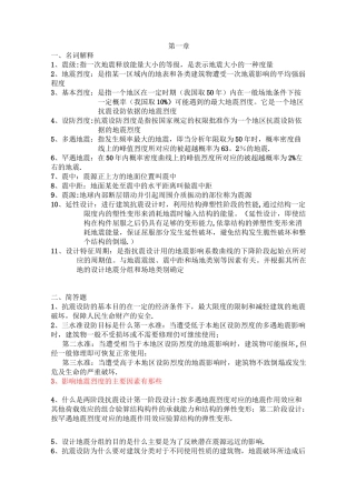建筑结构抗震设计考试复习资料