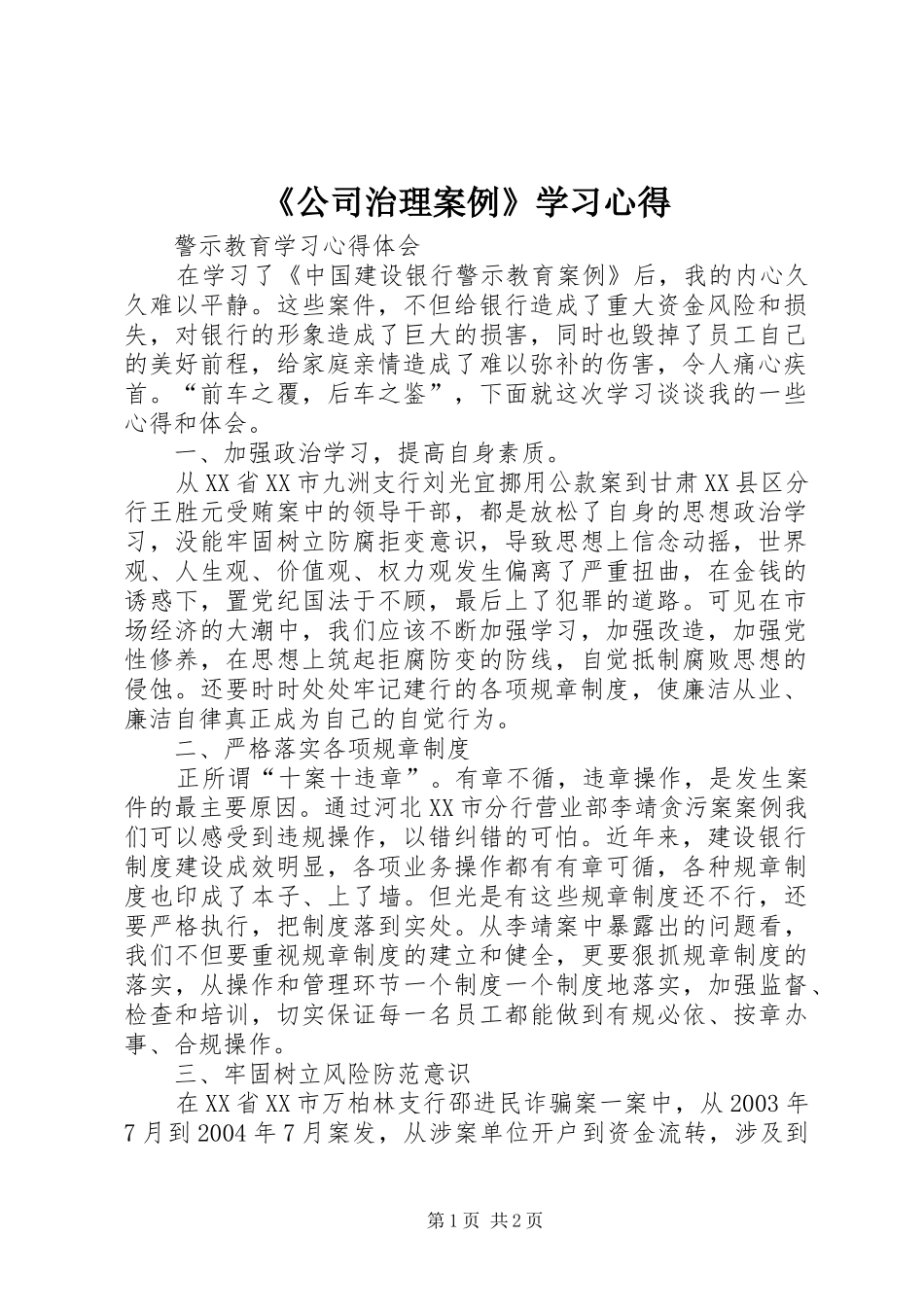 《公司治理案例》学习心得 _第1页