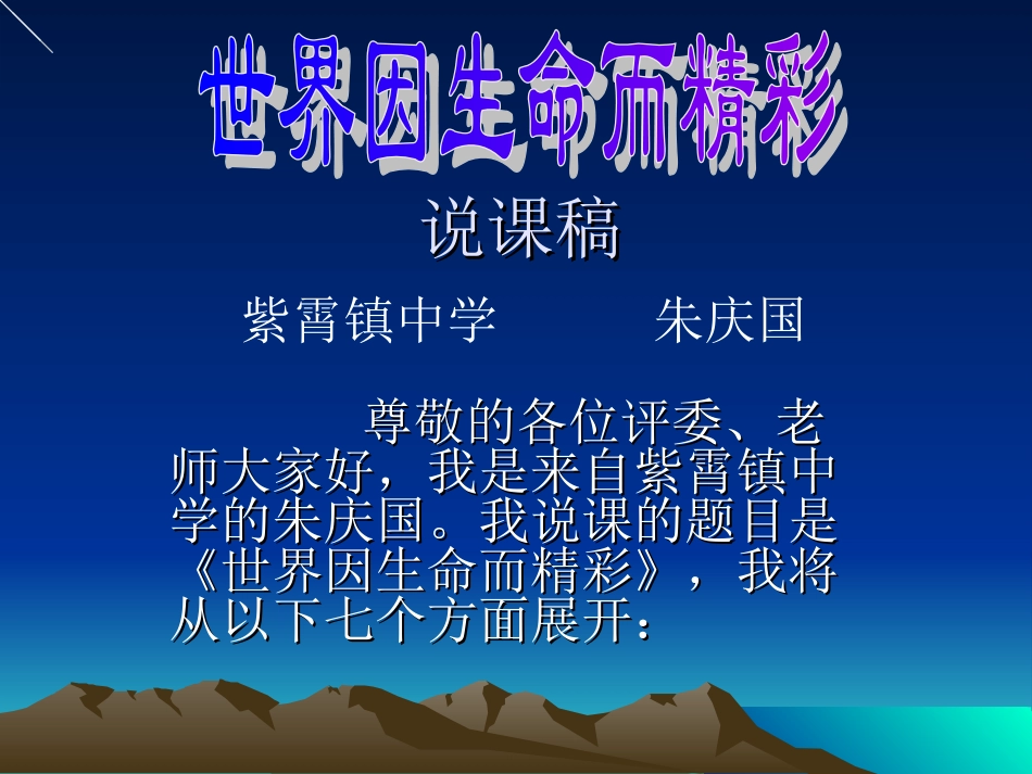 世界因生命而精彩_第1页