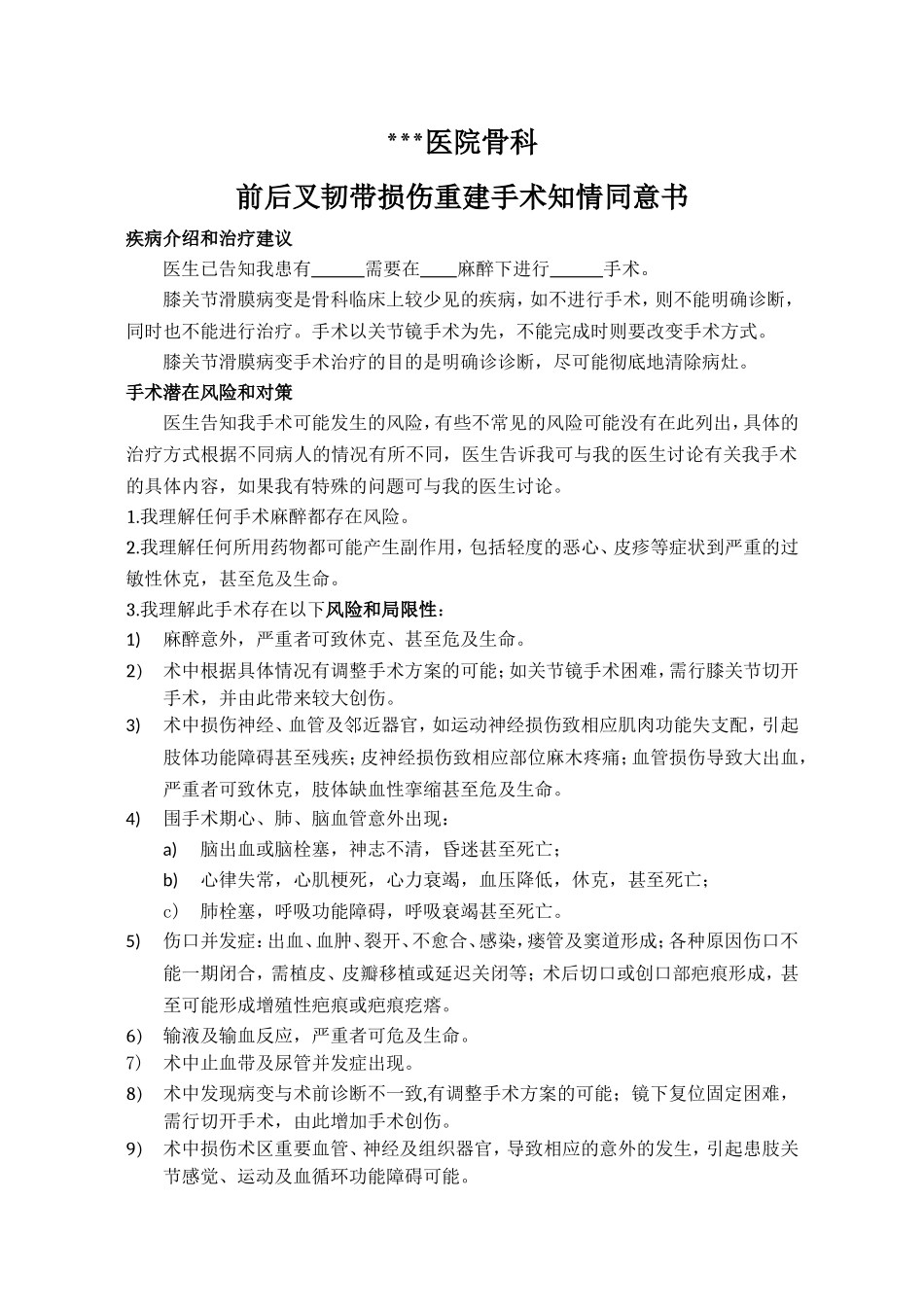 前后叉韧带损伤重建手术知情同意书_第1页