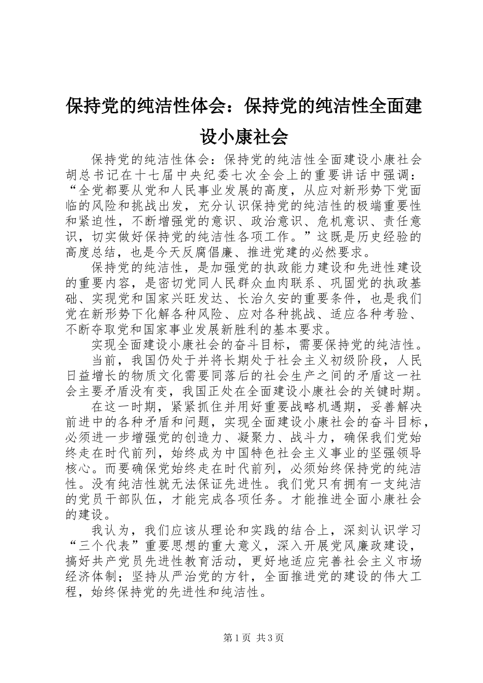 保持党的纯洁性体会：保持党的纯洁性全面建设小康社会_第1页