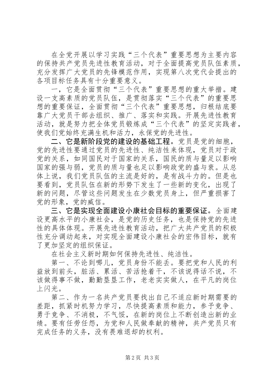 保持党的纯洁性体会：保持党的纯洁性全面建设小康社会_第2页