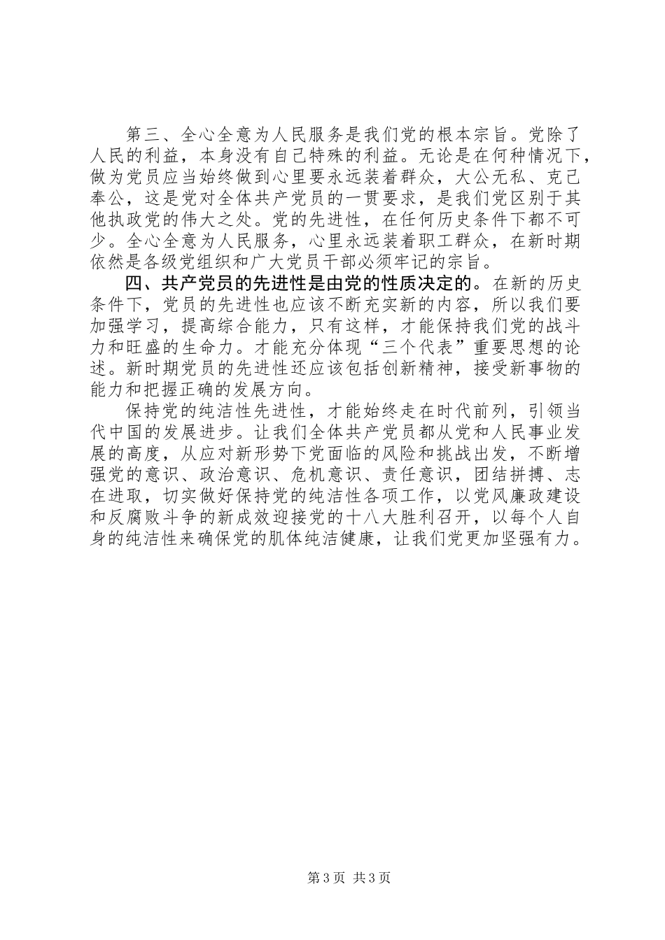 保持党的纯洁性体会：保持党的纯洁性全面建设小康社会_第3页