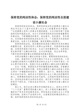 保持党的纯洁性体会：保持党的纯洁性全面建设小康社会