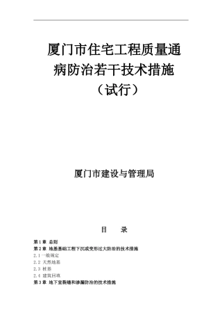 厦门市住宅工程质量通-----病防治若干技术措施