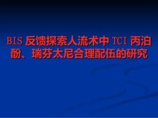 BIS反馈探索人流术