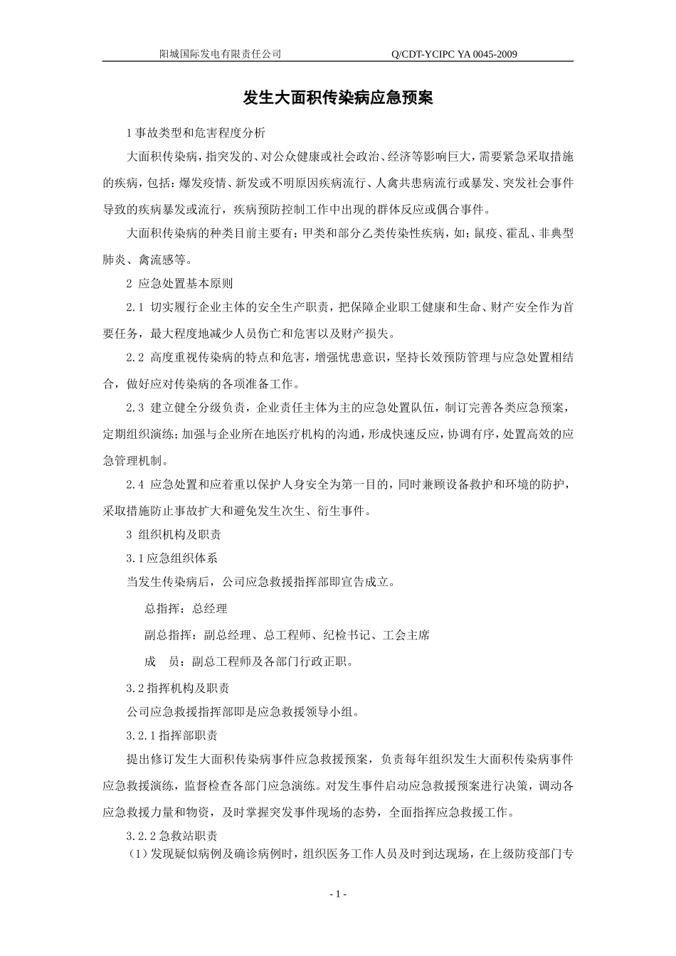 发生大面积传染病应急预案_第2页