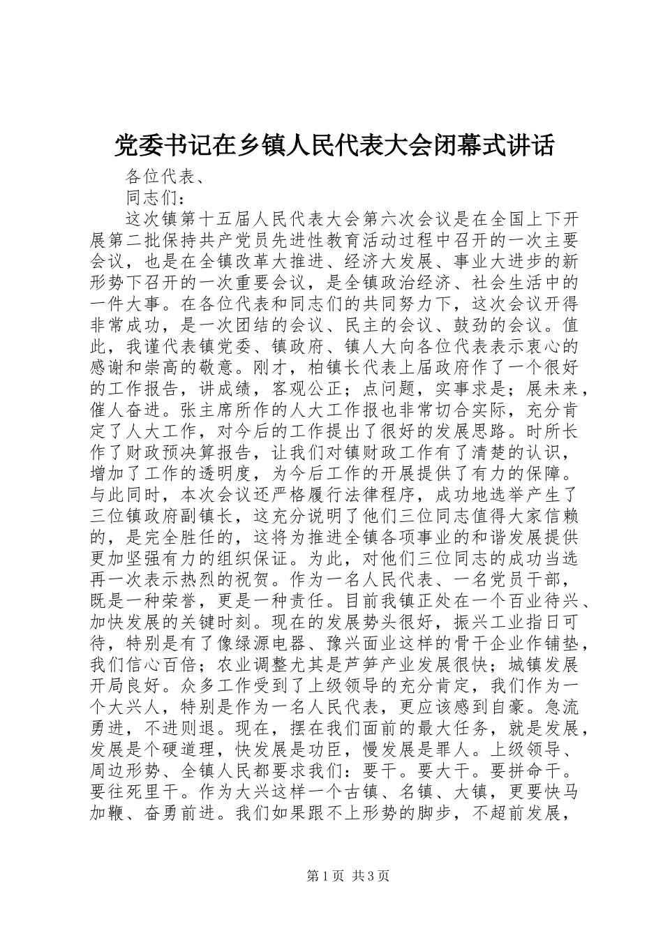 党委书记在乡镇人民代表大会闭幕式讲话 (2)_第1页