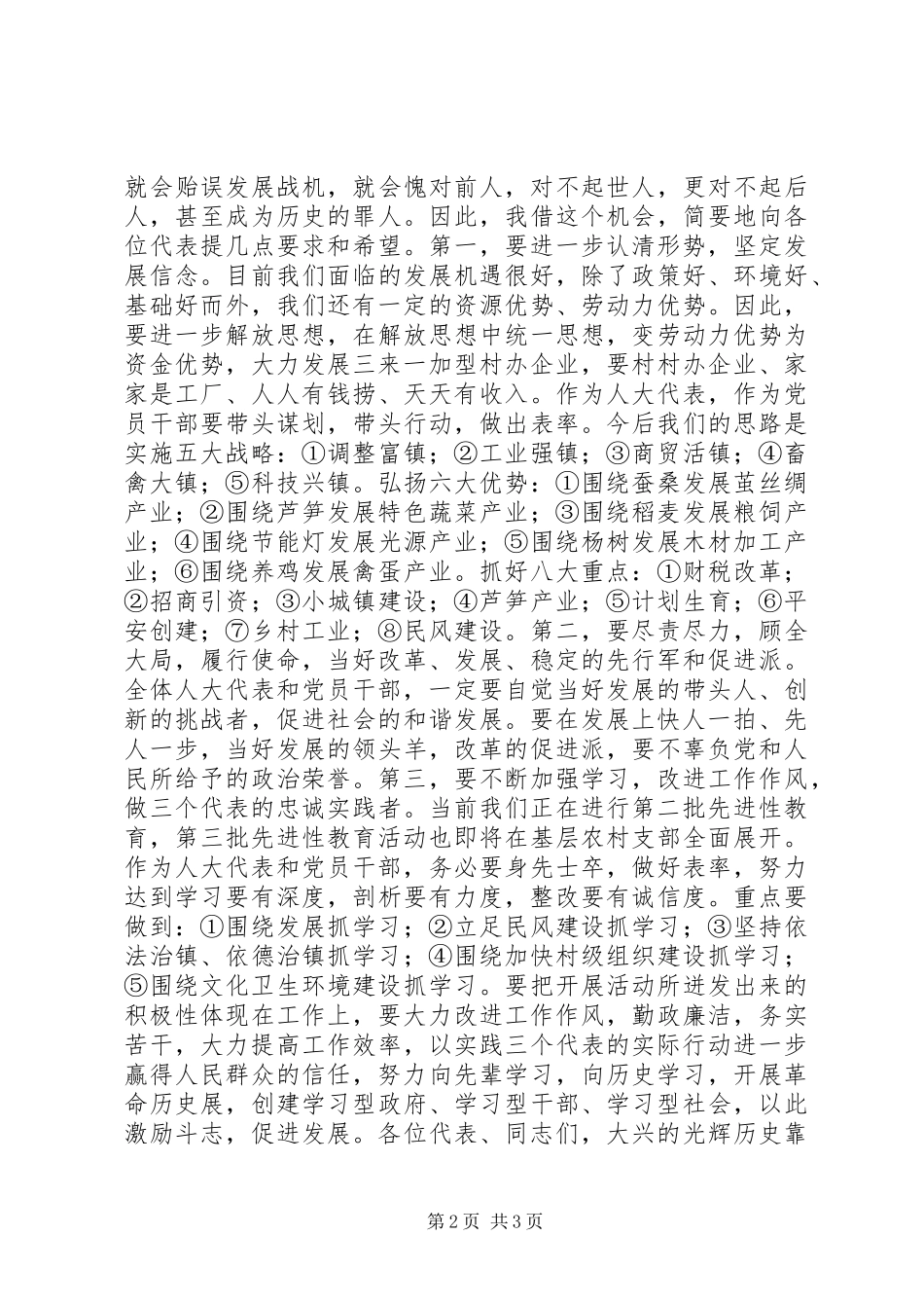 党委书记在乡镇人民代表大会闭幕式讲话 (2)_第2页