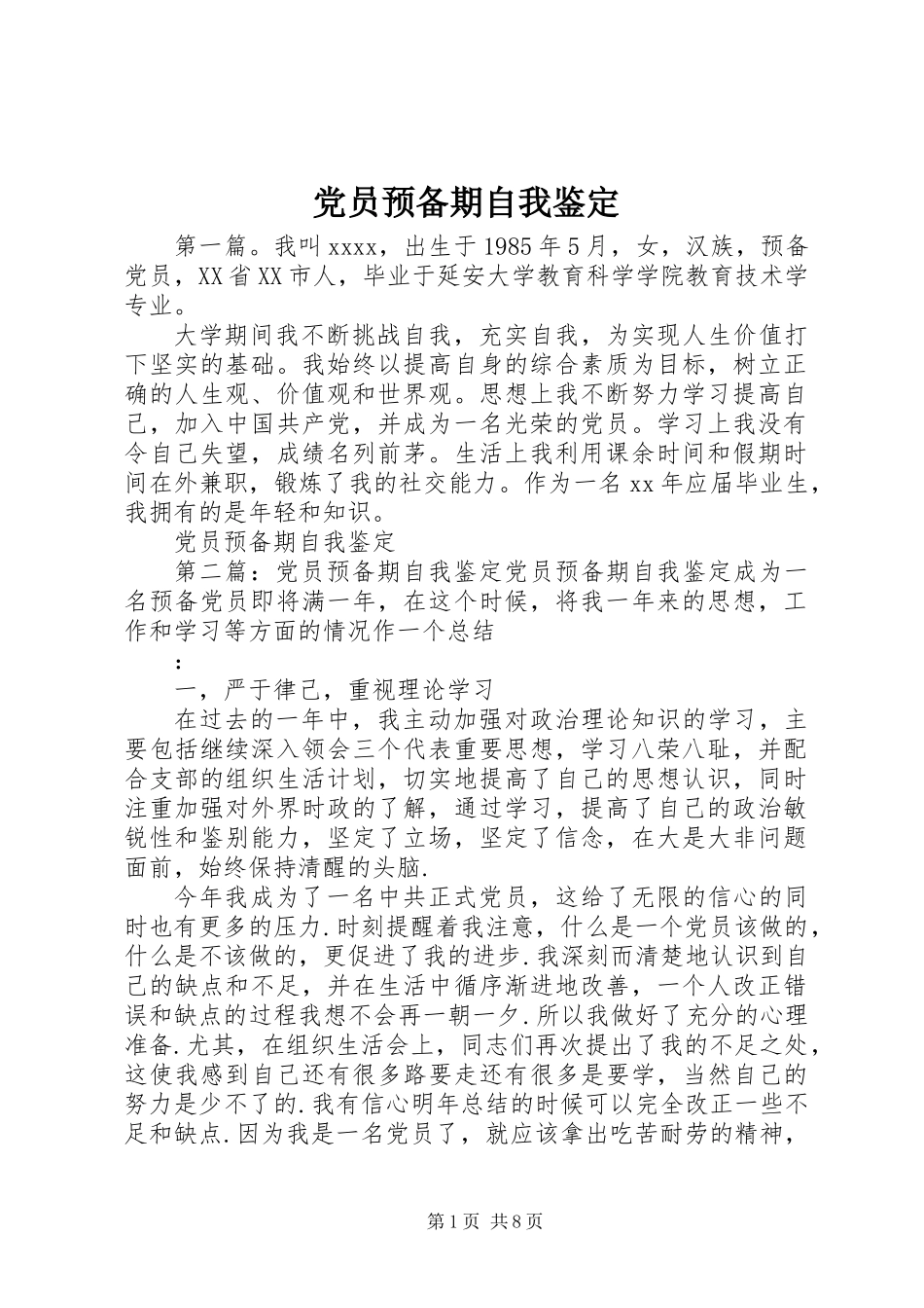 党员预备期自我鉴定_第1页