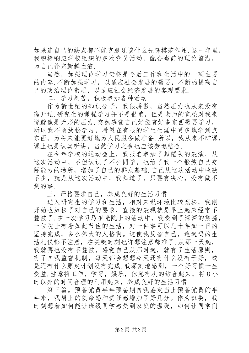 党员预备期自我鉴定_第2页