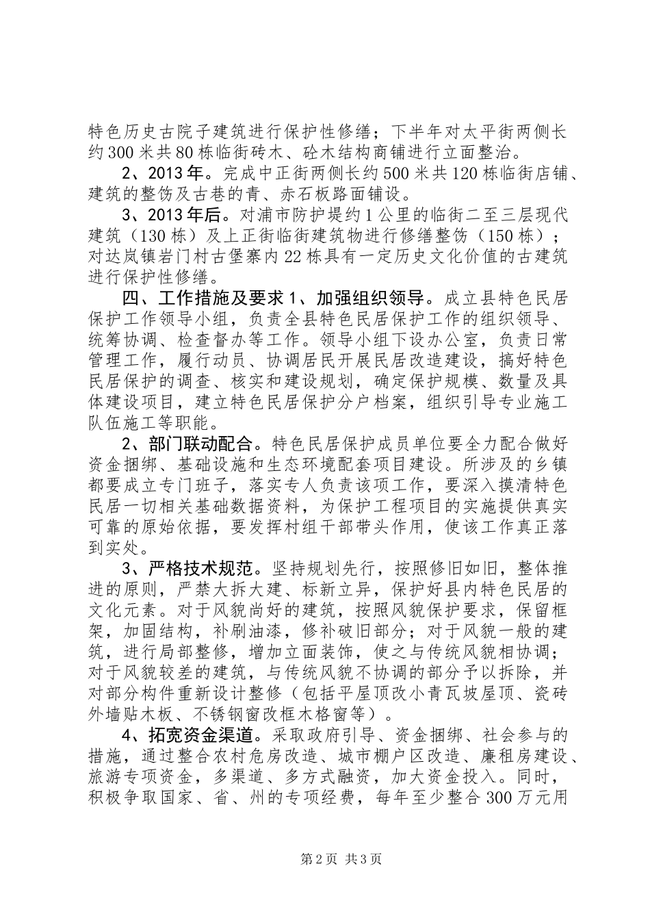 XX县区特色民居保护整治工程三年行动实施方案_第2页