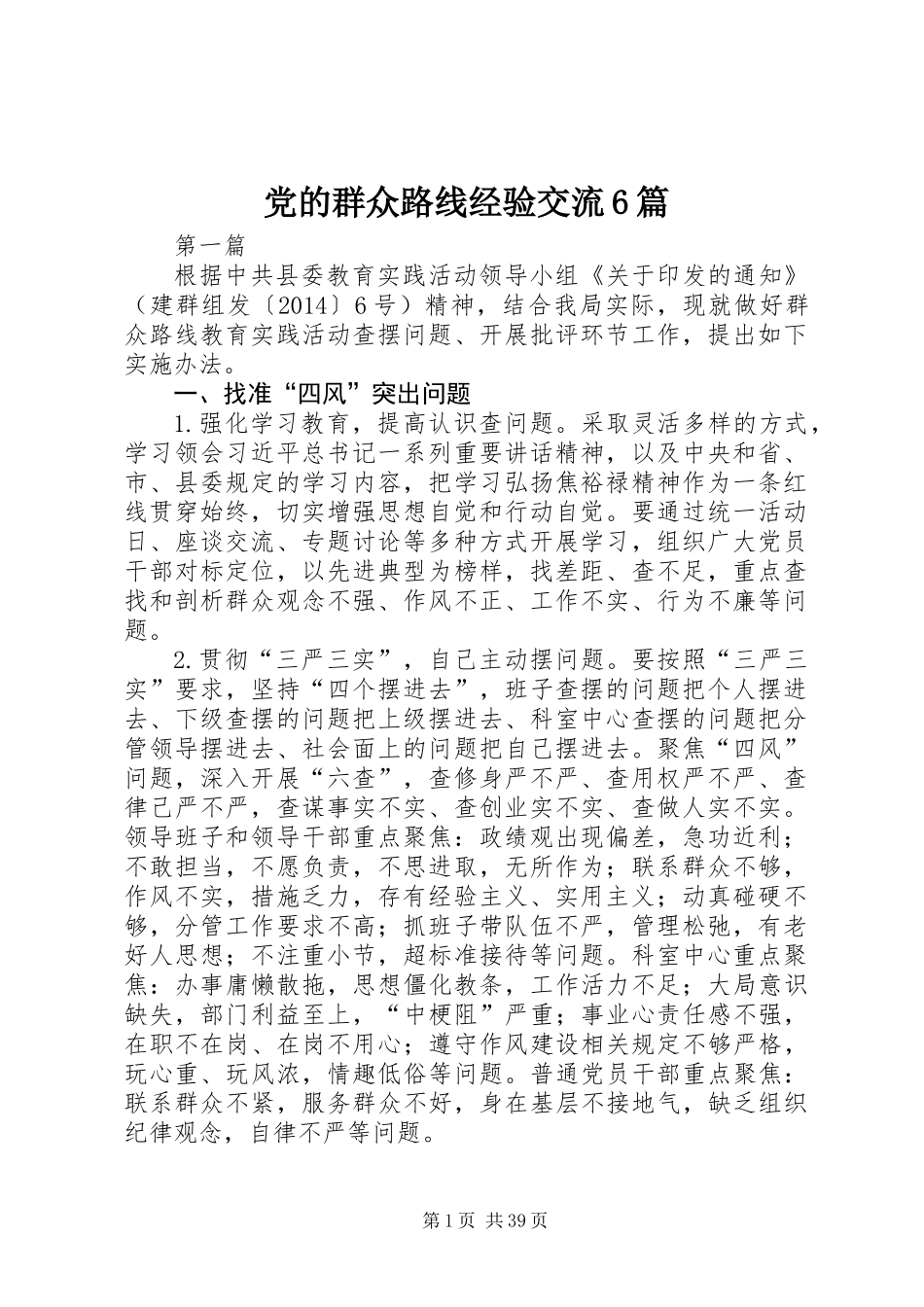 党的群众路线经验交流6篇_第1页