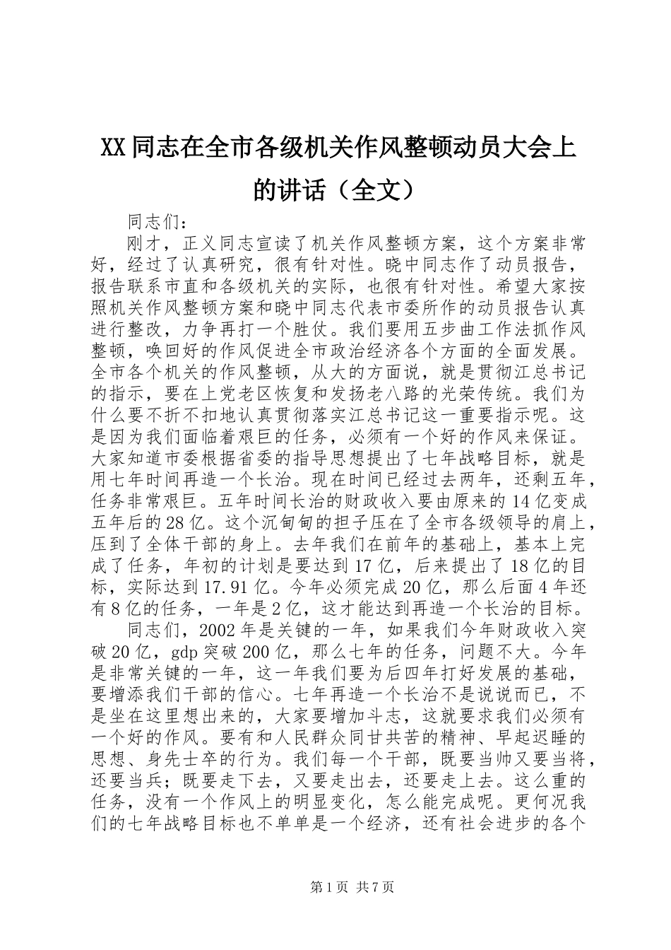 XX同志在全市各级机关作风整顿动员大会上的讲话（全文）_第1页