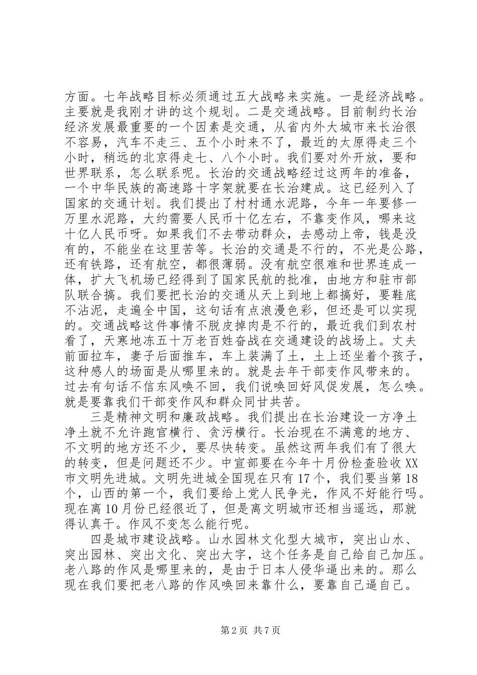 XX同志在全市各级机关作风整顿动员大会上的讲话（全文）_第2页