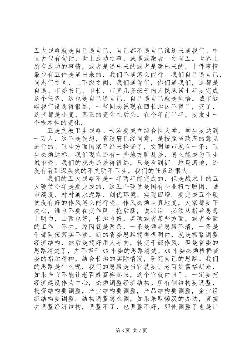 XX同志在全市各级机关作风整顿动员大会上的讲话（全文）_第3页