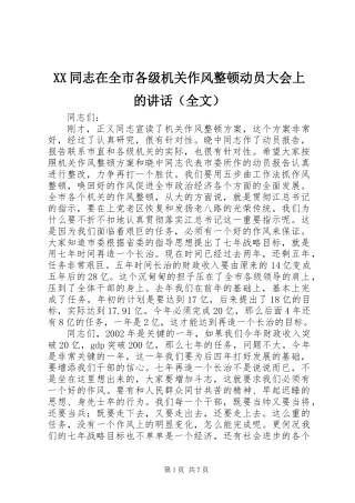 XX同志在全市各级机关作风整顿动员大会上的讲话（全文）