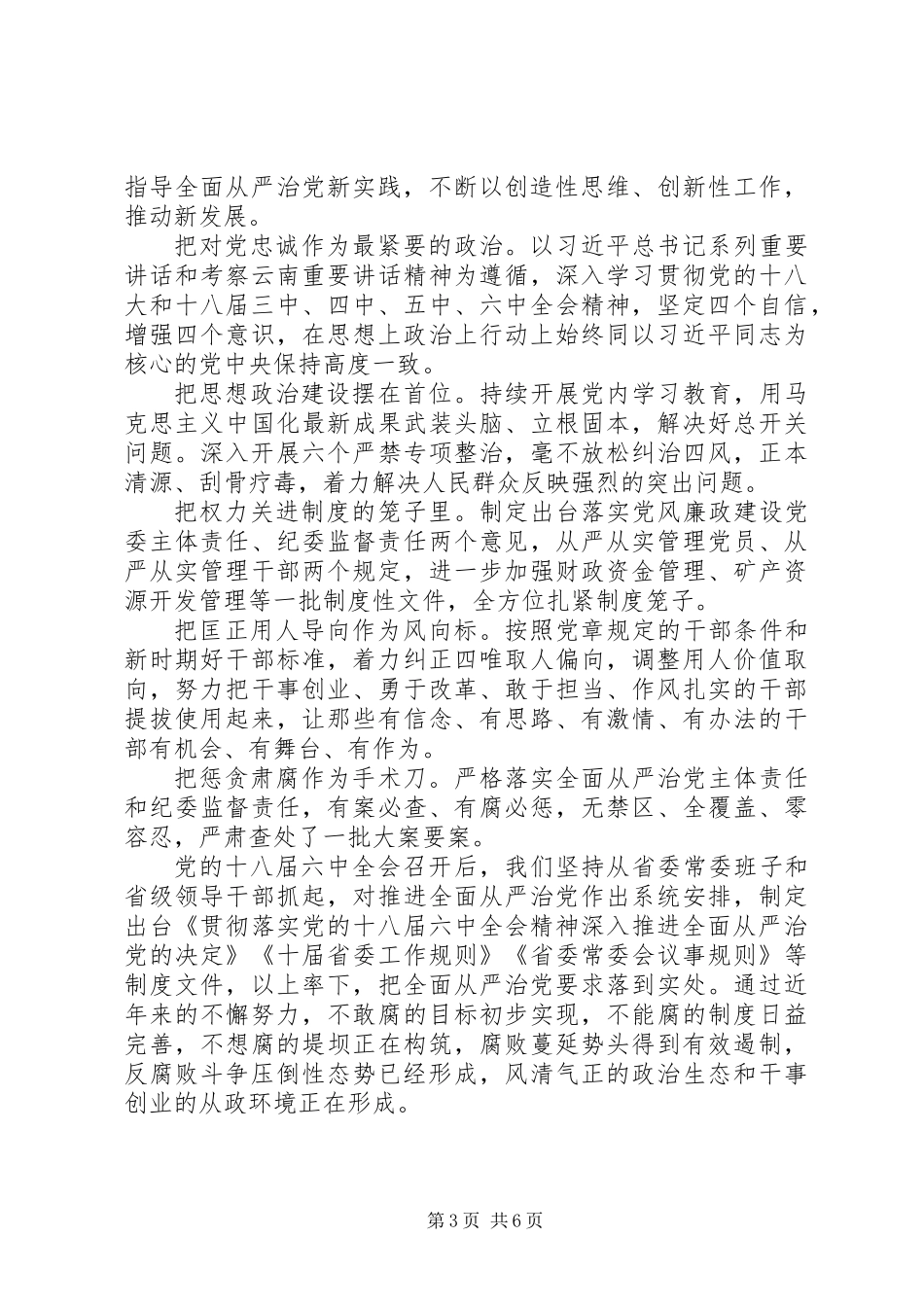 不断增强系统性创造性实效性深入推动全面从严治党向纵深发展_第3页