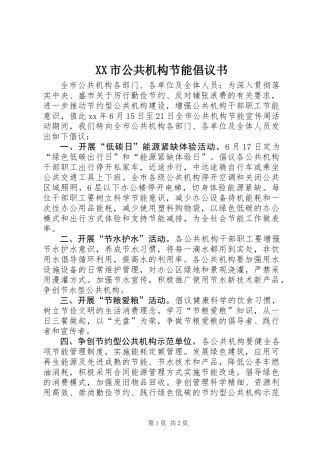 XX市公共机构节能倡议书