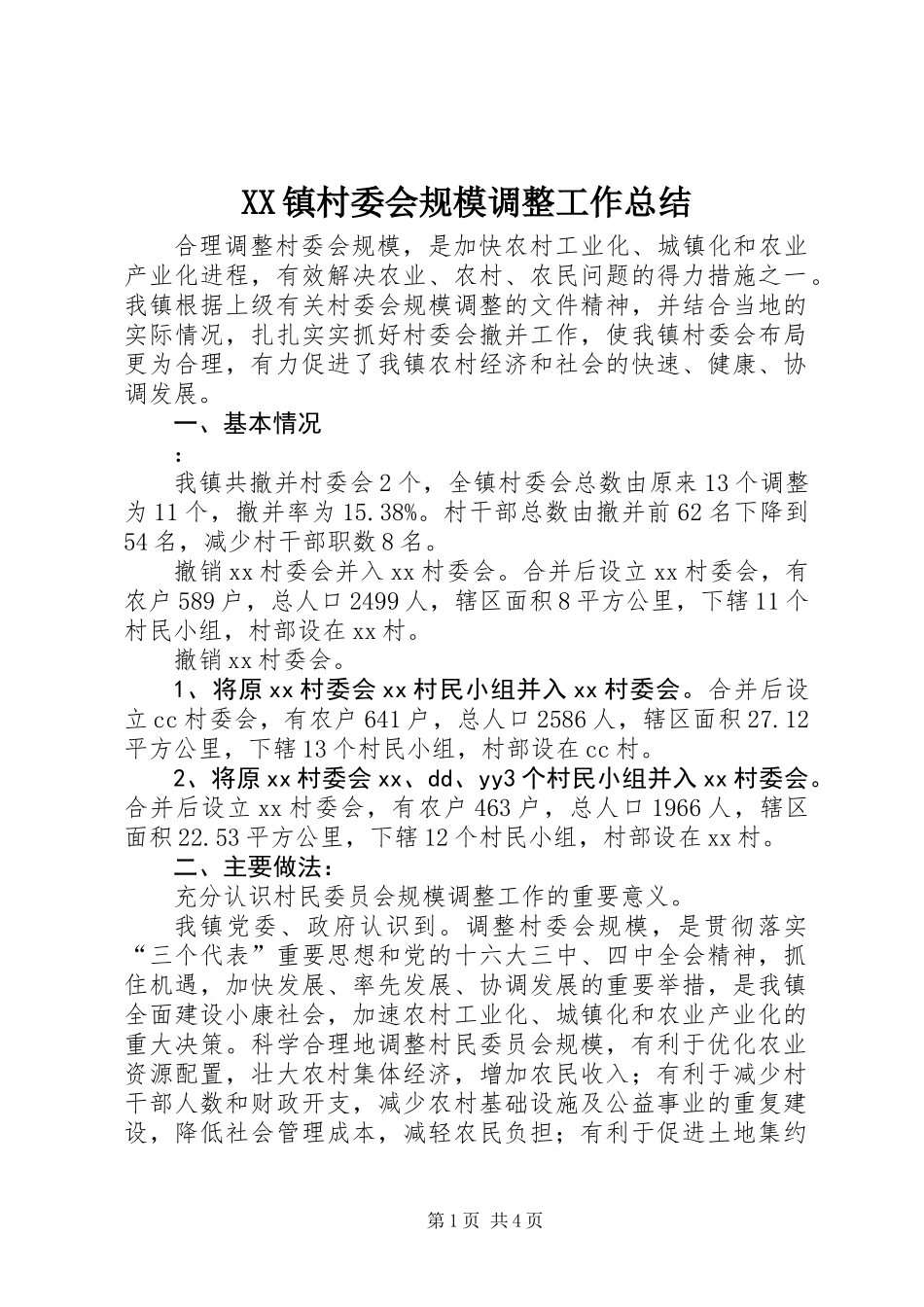 XX镇村委会规模调整工作总结_第1页