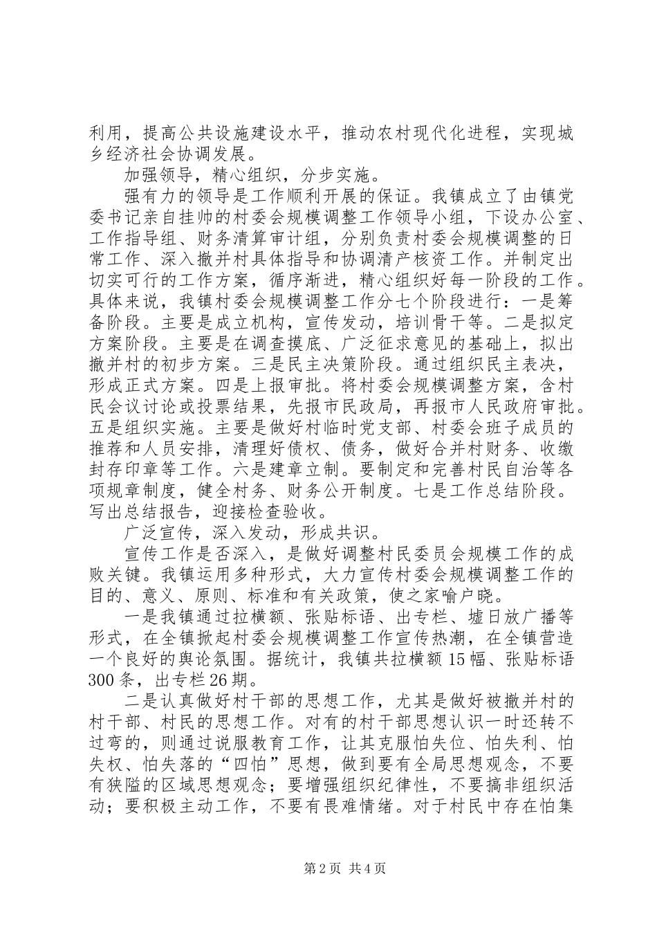 XX镇村委会规模调整工作总结_第2页