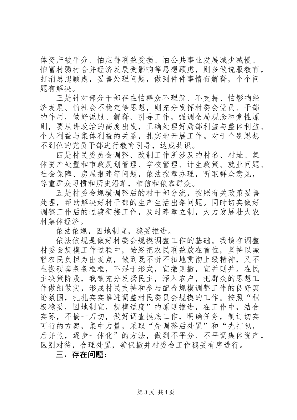 XX镇村委会规模调整工作总结_第3页
