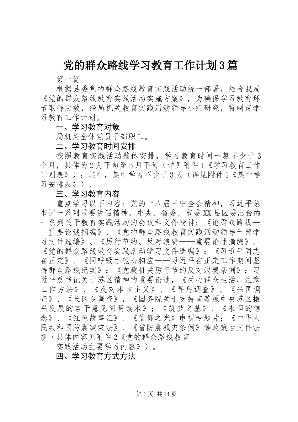 党的群众路线学习教育工作计划3篇_第1页