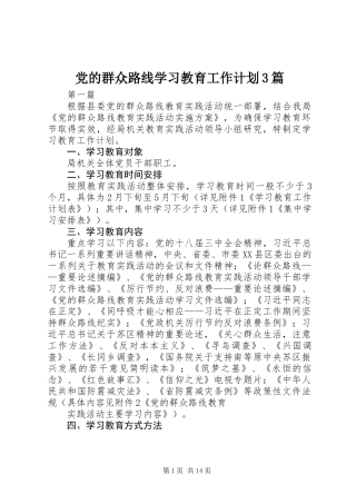 党的群众路线学习教育工作计划3篇