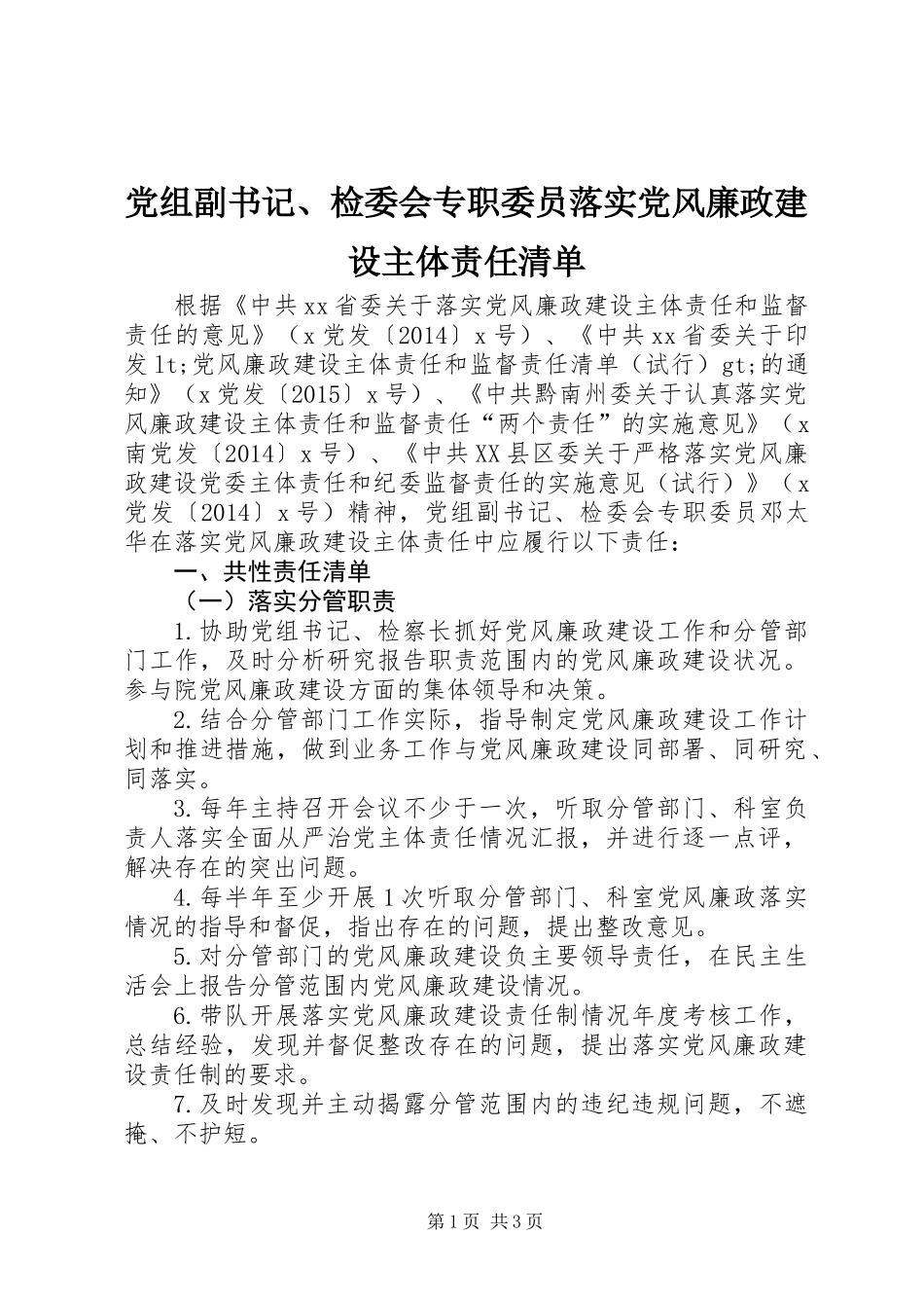 党组副书记、检委会专职委员落实党风廉政建设主体责任清单_第1页