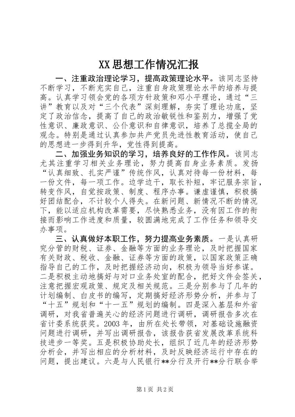 XX思想工作情况汇报_第1页