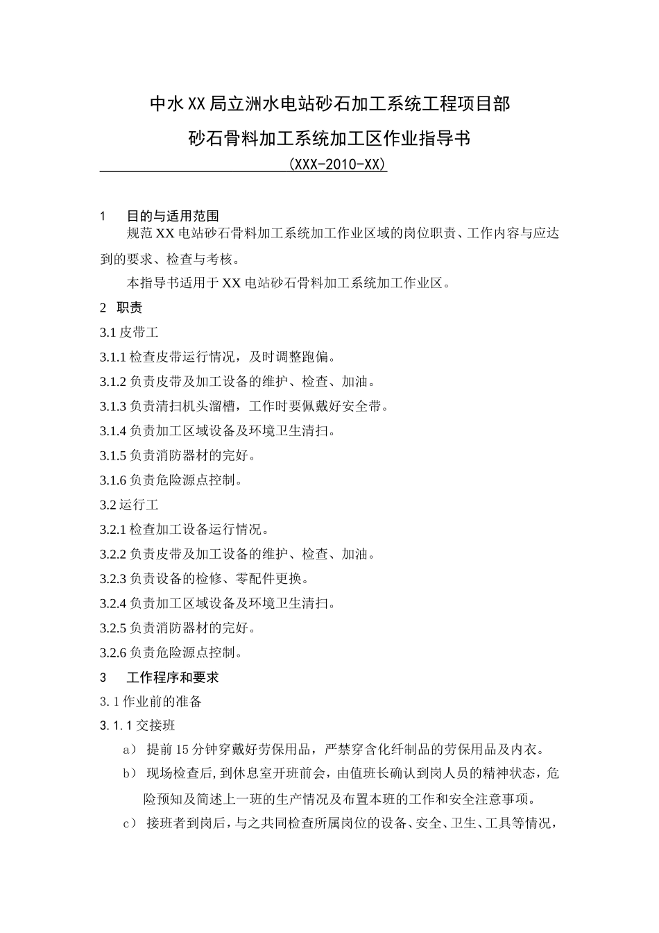 砂石骨料加工系统加工区作业指导书_第1页