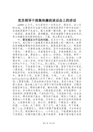 党员领导干部集体廉政谈话会上的讲话