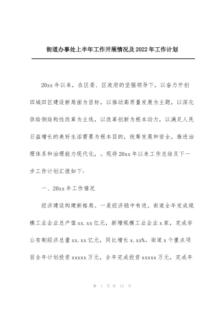 街道办事处上半年工作开展情况及2022年工作计划