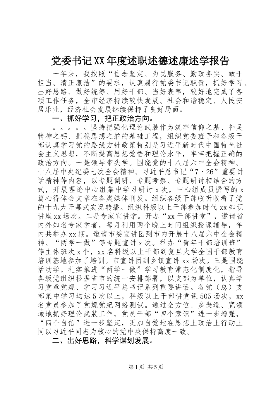党委书记XX年度述职述德述廉述学报告_第1页