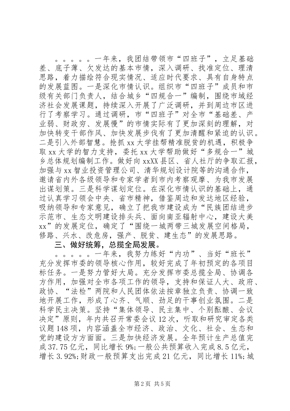 党委书记XX年度述职述德述廉述学报告_第2页