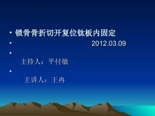 锁骨骨折切开复位钛板内固定术系列