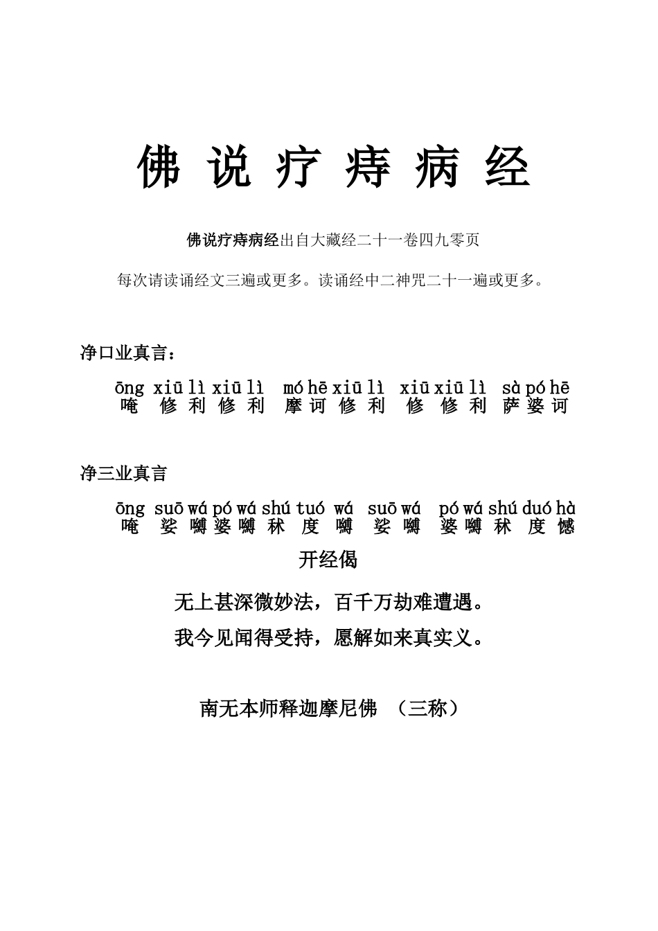 佛说疗痔病经(咒语注音版及感应集)_第1页