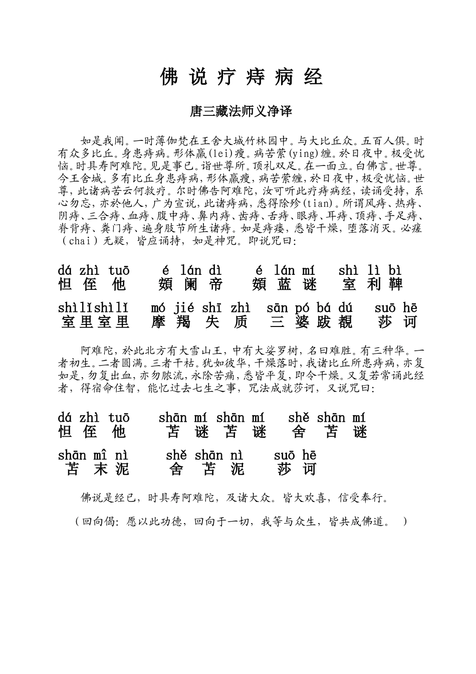 佛说疗痔病经(咒语注音版及感应集)_第2页