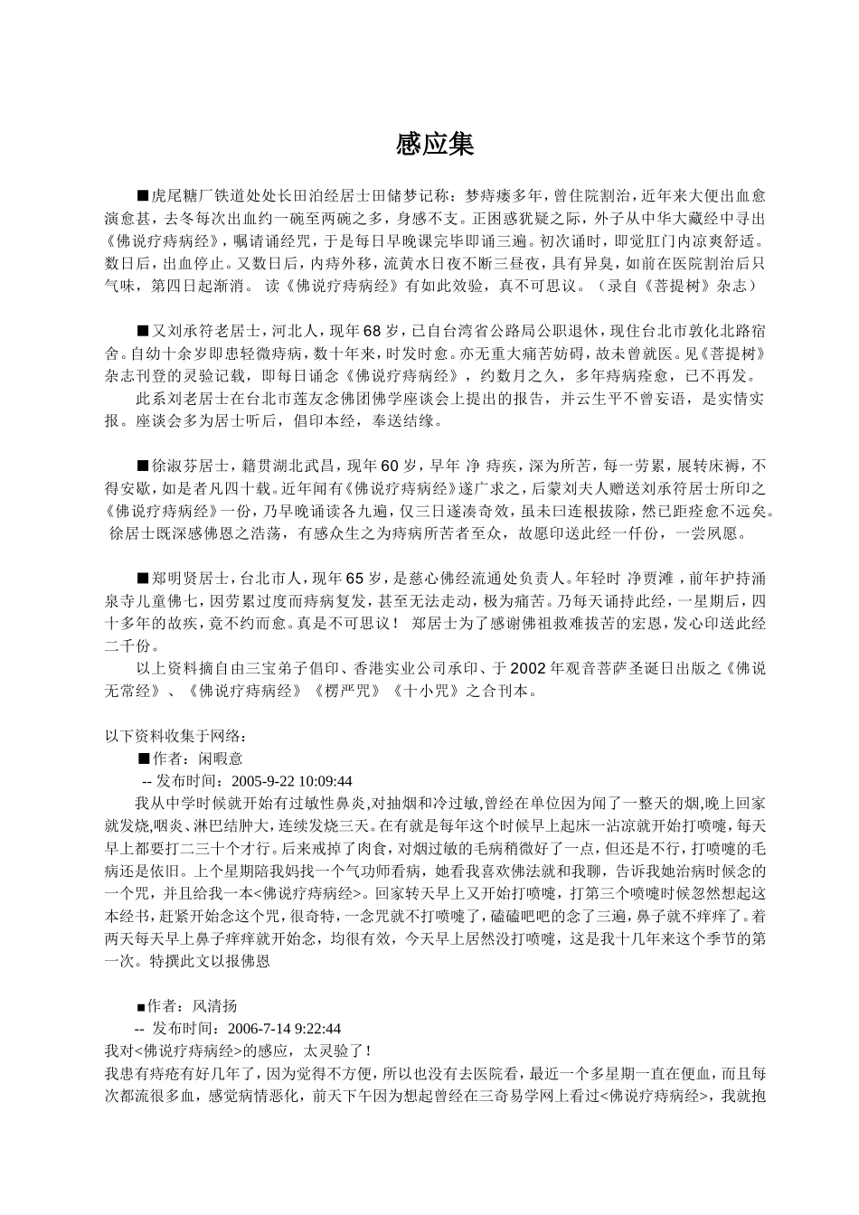 佛说疗痔病经(咒语注音版及感应集)_第3页