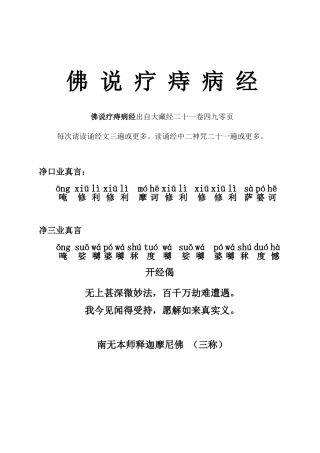 佛说疗痔病经(咒语注音版及感应集)