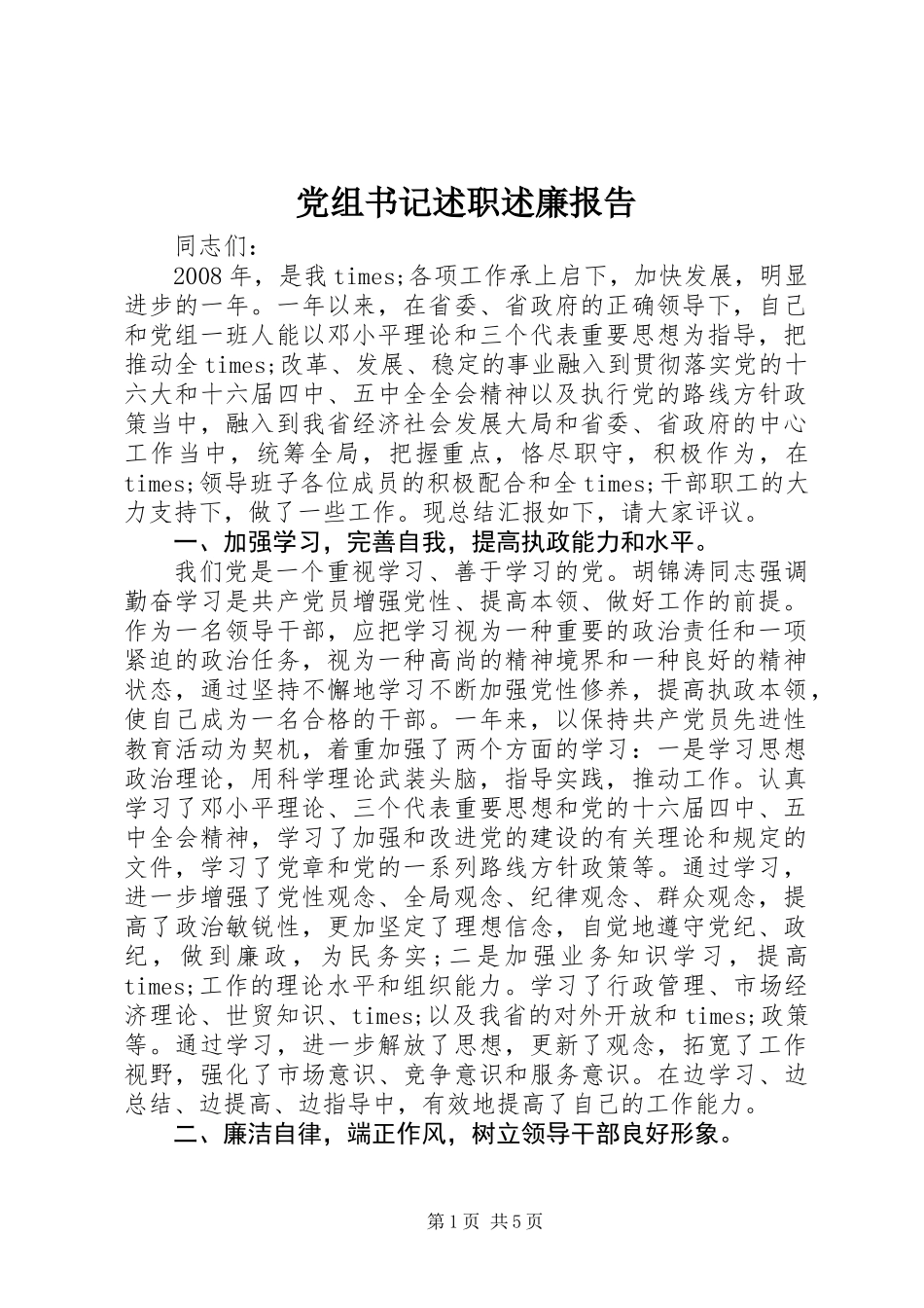 党组书记述职述廉报告 (2)_第1页