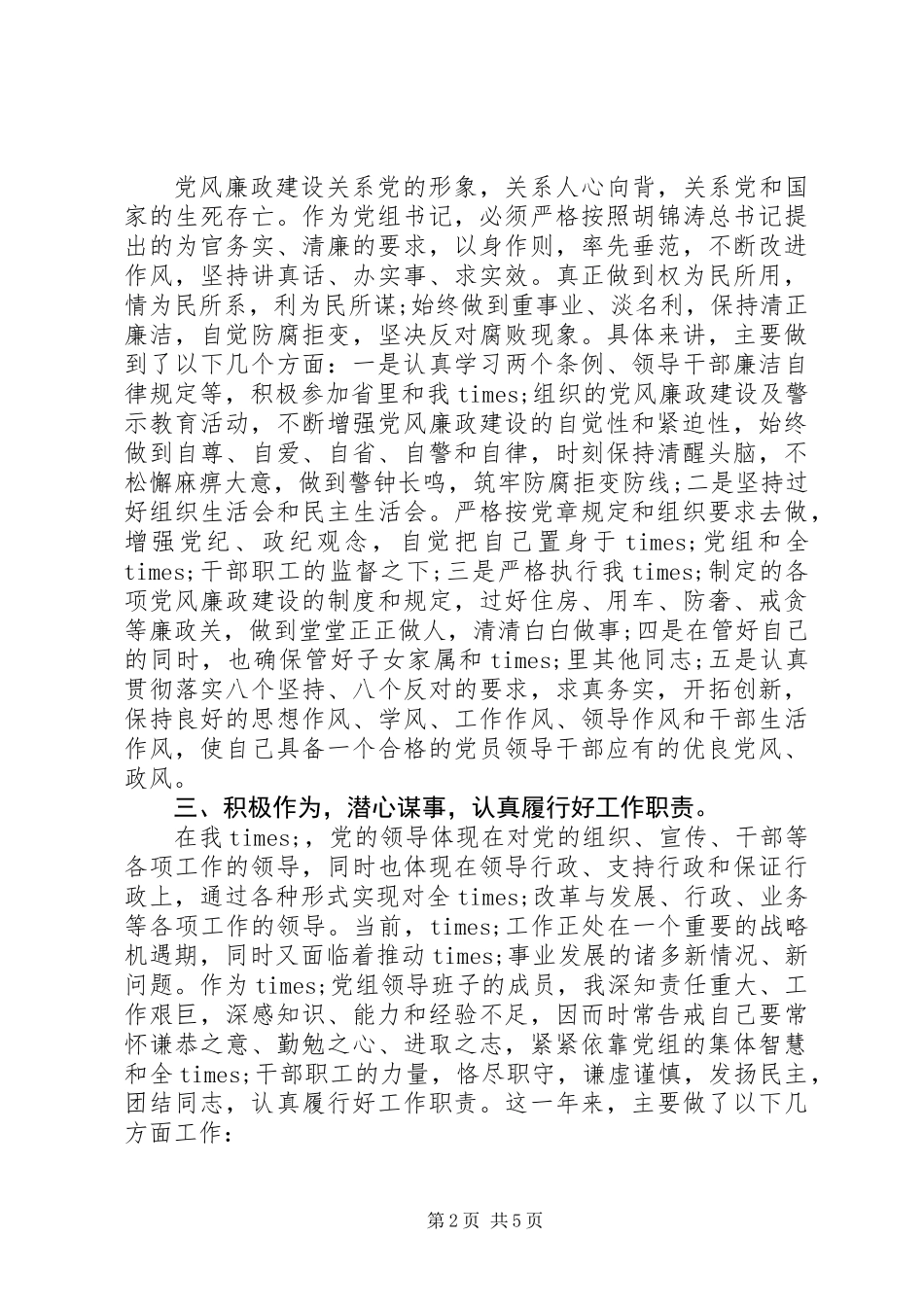党组书记述职述廉报告 (2)_第2页