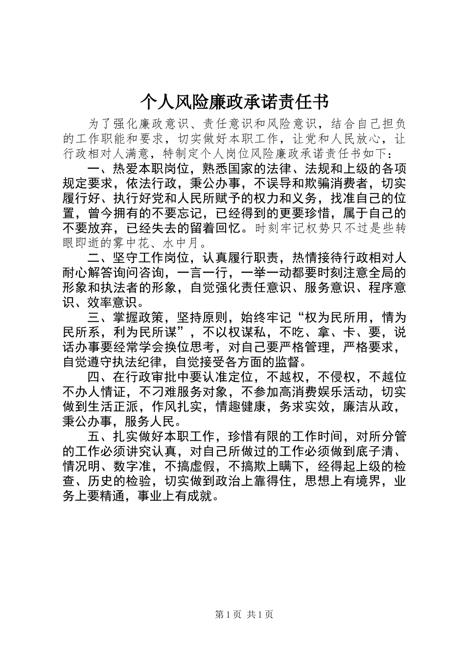 个人风险廉政承诺责任书_第1页