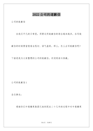 2024公司的道歉信_2