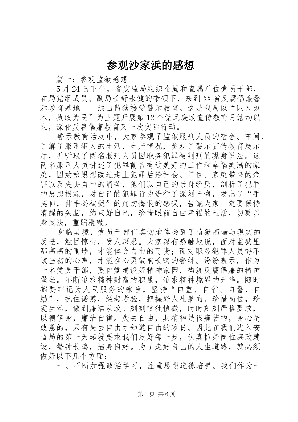 参观沙家浜的感想 _第1页