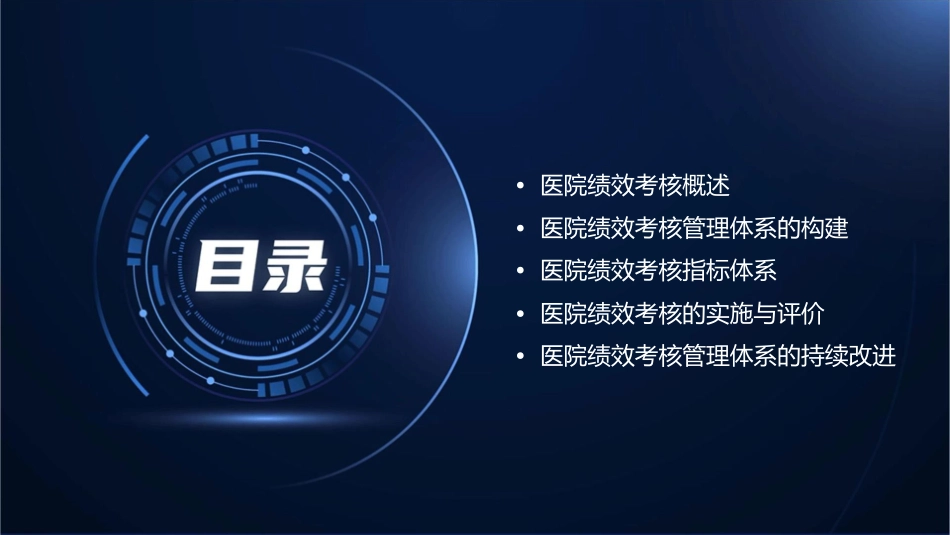 医院绩效考核管理体系课件_第2页