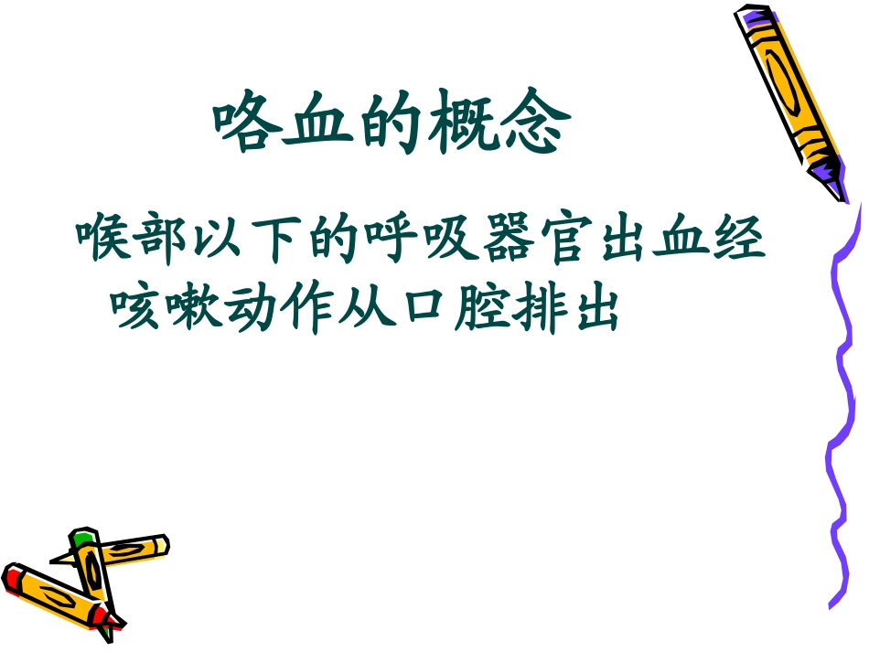 咯血1(1)._第3页